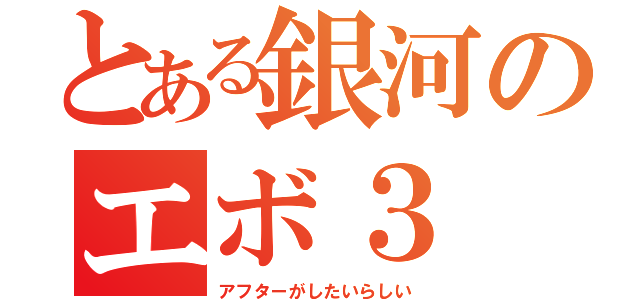 とある銀河のエボ３（アフターがしたいらしい）