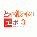 とある銀河のエボ３（アフターがしたいらしい）