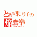 とある乗り手の焔鷹拳（パーティグッズ）