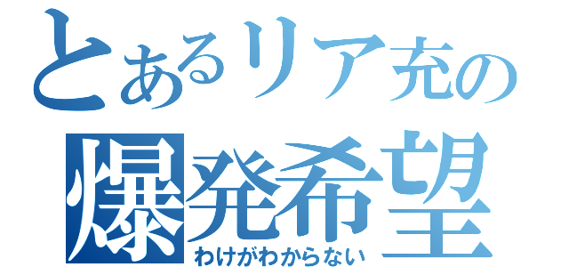 とあるリア充の爆発希望（わけがわからない）