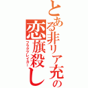 とある非リア充の恋旗殺し（フラグブレイカー）