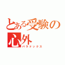 とある受験の心外（パラドックス）