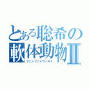 とある聡希の軟体動物Ⅱ（フニャフニャワールド）