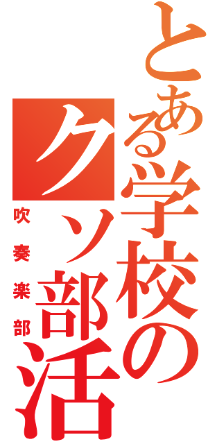 とある学校のクソ部活Ⅱ（吹奏楽部）