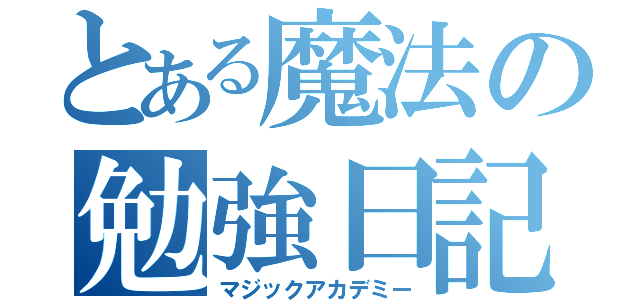 とある魔法の勉強日記（マジックアカデミー）