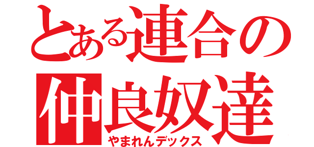 とある連合の仲良奴達（やまれんデックス）