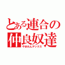 とある連合の仲良奴達（やまれんデックス）