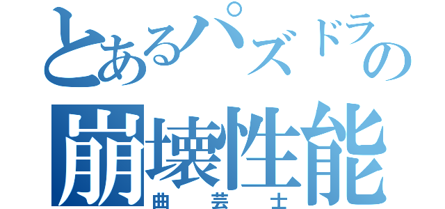 とあるパズドラの崩壊性能（曲芸士）