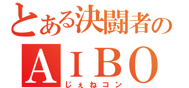 とある決闘者のＡＩＢＯ（じぇねコン）