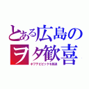 とある広島のヲタ歓喜（ポプテピピックを放送）