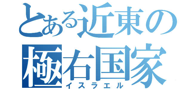 とある近東の極右国家（イスラエル）