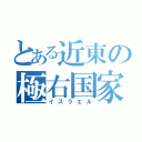 とある近東の極右国家（イスラエル）