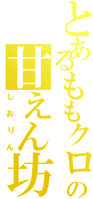 とあるももクロの甘えん坊（しおりん）