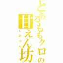 とあるももクロの甘えん坊（しおりん）