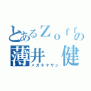 とあるＺｏｆｆの薄井　健（メガネヤサン）