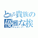 とある貴族の優雅な挨拶（やぁポッター）