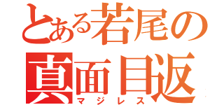 とある若尾の真面目返事（マジレス）