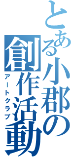 とある小郡の創作活動（アートクラブ）