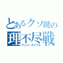 とあるクソ鍵の理不尽戦法（アンリーズナブル）