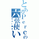 とあるＰｅｒｃ．の六弦使い（ギター弾き）