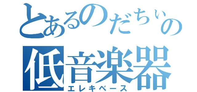 とあるのだちぃの低音楽器（エレキベース）