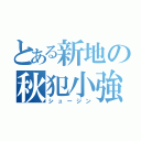 とある新地の秋犯小強（シュージン）