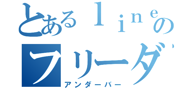 とあるｌｉｎｅのフリーダム（アンダーバー）