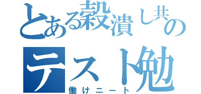 とある穀潰し共のテスト勉強（働けニート）