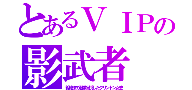 とあるＶＩＰの影武者（縮地法で選挙演説したクリントン女史）