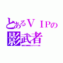 とあるＶＩＰの影武者（縮地法で選挙演説したクリントン女史）