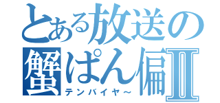 とある放送の蟹ぱん偏Ⅱ（テンバイヤ～）