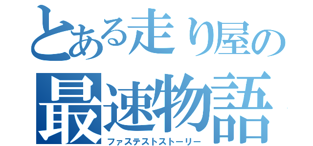 とある走り屋の最速物語（ファステストストーリー）