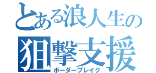 とある浪人生の狙撃支援（ボーダーブレイク）