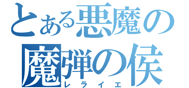 とある悪魔の魔弾の侯爵（レライエ）