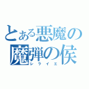 とある悪魔の魔弾の侯爵（レライエ）