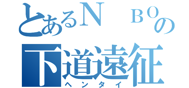 とあるＮ ＢＯＸ乗りの下道遠征（ヘンタイ）