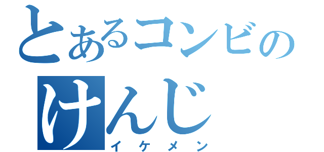 とあるコンビのけんじ（イケメン）