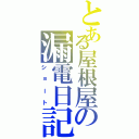 とある屋根屋の漏電日記（ショート）