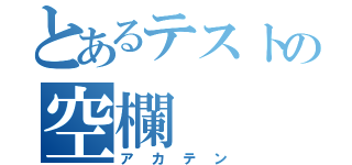 とあるテストの空欄（アカテン）