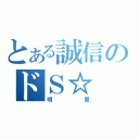 とある誠信のドＳ☆（明里）