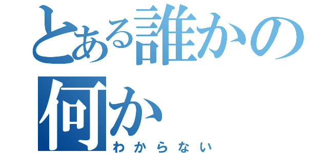 とある誰かの何か（わからない）