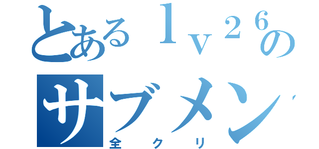 とあるｌｖ２６のサブメンバー（全クリ）