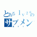 とあるｌｖ２６のサブメンバー（全クリ）