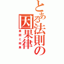 とある法則の因果律Ⅱ（原因と結果）