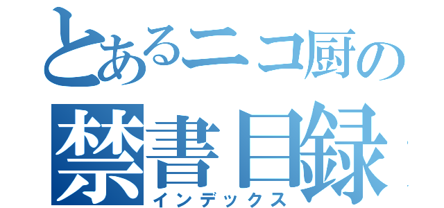 とあるニコ厨の禁書目録（インデックス）