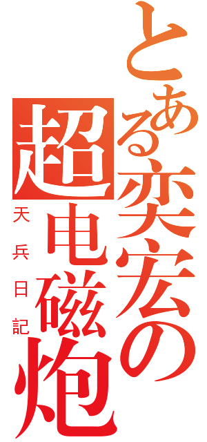 とある奕宏の超电磁炮（天兵日記）