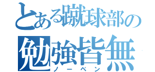 とある蹴球部の勉強皆無（ノーベン）