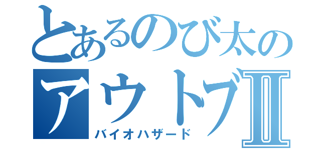 とあるのび太のアウトブレイクⅡ（バイオハザード）