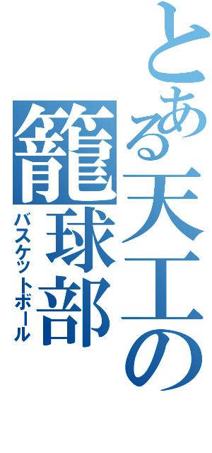 とある天工の籠球部Ⅱ（バスケットボール）