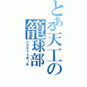 とある天工の籠球部Ⅱ（バスケットボール）